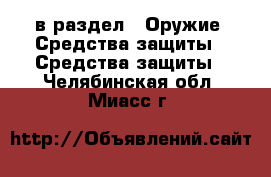  в раздел : Оружие. Средства защиты » Средства защиты . Челябинская обл.,Миасс г.